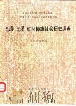 思茅玉溪红河傣族社会历史调查 1985 PDF电子版封面 《民族问题五种丛书》云南省编辑组编