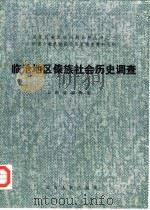 临沧地区傣族社会历史调查 1986 PDF电子版封面 11116·152 国家民委《民族问题五种丛书》云南省编辑组编