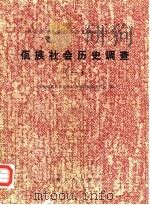 中国少数民族社会历史调查资料丛刊  佤族社会历史调查  1（1983 PDF版）