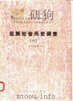 佤族社会历史调查(四) 1987年07月第1版 PDF电子版封面 云南省编辑组