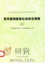西双版纳傣族社会综合调查 2 1984 PDF电子版封面 11184·15 《民族问题五种丛书》云南省编辑委员会编