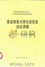 基诺族普米族社会历史综合调查（1990年12月第1版 PDF版）