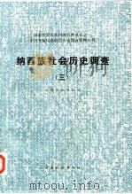 纳西族社会历史调查 3 1988 PDF电子版封面 753670013X 《国家民委民族问题五种丛书》云南省编辑组编