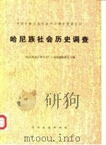 哈尼族社会历史调查 1982 PDF电子版封面 11184·4 《民族问题五种丛书》云南省编辑委员会编