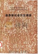 德昂族社会历史调查（1987 PDF版）
