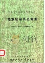 怒族社会历史调查（1982 PDF版）