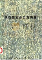 纳西族社会历史调查（1983 PDF版）