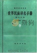 世界民族译名手册  俄汉对照（1985 PDF版）