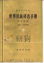世界民族译名手册  英汉对照（1982 PDF版）