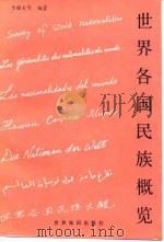 世界各国民族概览（1986 PDF版）