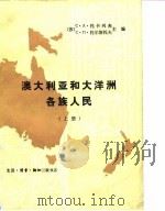 澳大利亚和大洋洲各族人民（1980 PDF版）