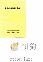 世界民族词目集录（ PDF版）