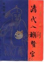 清代八旗贤官（1992 PDF版）
