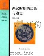两汉时期的边政与边吏 1996 PDF电子版封面 7531628619 李大龙著