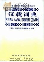 汉载词典 1992 PDF电子版封面 754090531X 云南省德宏州少数民族语文指导工作委员会,中国社会科学院民族研