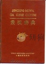 景汉辞典 1983 PDF电子版封面 徐悉艰等编著