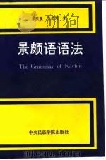 景颇语语法 1992 PDF电子版封面 781001238X 戴庆厦,徐悉艰著