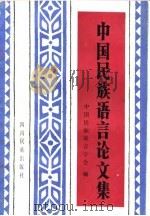 中国民族语言论文集（1986 PDF版）