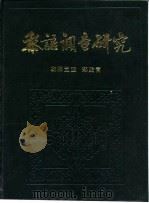黎语调查研究（1983 PDF版）