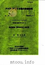 傈僳族《创世记》研究（1981 PDF版）