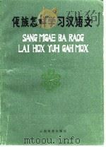 佤族怎样学习汉语文 汉、佤对照 1990 PDF电子版封面 7536702728 周植志编著;陈学明译