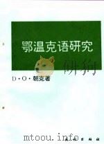 鄂温克语研究（1995 PDF版）