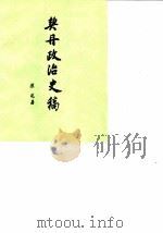 契丹政治史稿 1986 PDF电子版封面 11001·837 陈述著