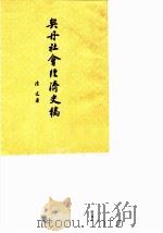 契丹社会经济史稿 1963 PDF电子版封面 11002·343 陈述著