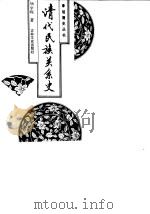 清代民族关系史（1991 PDF版）