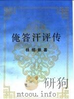 俺答汗评传 1992 PDF电子版封面 7500410026 杨绍猷著