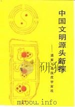 中国文明源头新探 道家与彝族虎宇宙观 1985 PDF电子版封面 722200873X 刘尧汉著