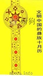 文明中国的彝族十月历 1986 PDF电子版封面 7222008721 刘尧汉,卢央著