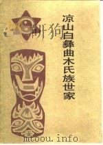 凉山白彝曲木氏族世家 1993 PDF电子版封面 7222013547 曲木约质著