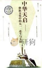 中华天启 彝族文化中的太一、北斗与太阳 1999 PDF电子版封面 7222026045 周士一著