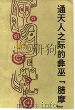 通天人之际的彝巫“腊摩”（1994 PDF版）