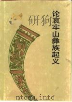 论哀牢山彝族起义（1993 PDF版）