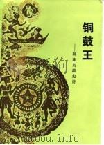 铜鼓王  彝族英雄史诗（1991 PDF版）