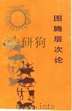 图腾层次论（1987 PDF版）