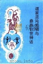 道家混沌哲学与彝族创世神话 1993 PDF电子版封面 7222013520 普珍著