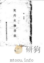 契丹史论证稿（1948 PDF版）