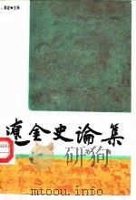 辽金史论集 第2辑 1987 PDF电子版封面 陈述