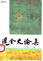 辽金史论集  第3辑   1987  PDF电子版封面  11201·77  陈述主编 