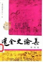 辽金史论集  第4辑（1989 PDF版）