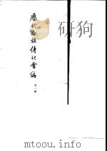 历代各族传记会编  第1编、第2编  上下（1958 PDF版）