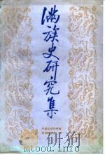 满族史研究集（1988 PDF版）