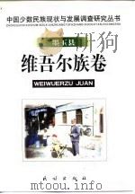 中国少数民族现状与发展调查研究丛书 墨玉县维吾尔族卷 1999 PDF电子版封面 7105036451 任一飞等撰著;中国社会科学院民族研究所编