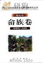 中国少数民族现状与发展调查研究丛书 福安市畲族卷 1999 PDF电子版封面 7105035498 龙远蔚等撰著;中国社会科学院民族研究所编