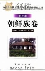 中国少数民族现状与发展调查研究丛书 龙井市朝鲜族卷 1999 PDF电子版封面 7105036435 满都尔图等撰著;中国社会科学院民族研究所编