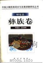 中国少数民族现状与发展调查研究丛书 昭觉县彝族卷 1999 PDF电子版封面 7105036419 史金波等撰著;中国社会科学院民族研究所编