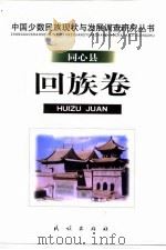 中国少数民族现状与发展调查研究丛书 同心县回族卷 1999 PDF电子版封面 7105034270 李希等撰著;中国社会科学院民族研究所编